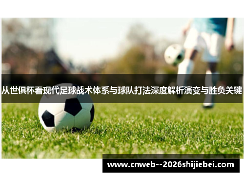 从世俱杯看现代足球战术体系与球队打法深度解析演变与胜负关键 从世俱杯看现代足球战术体系与球队打法深度解析演变与胜负关键