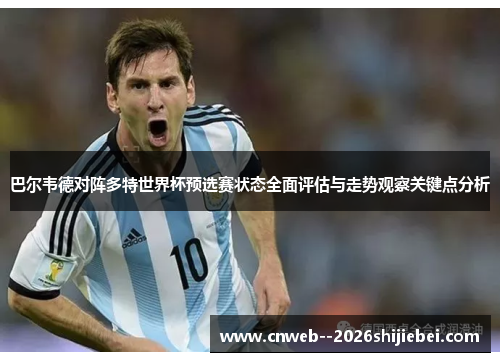 巴尔韦德对阵多特世界杯预选赛状态全面评估与走势观察关键点分析