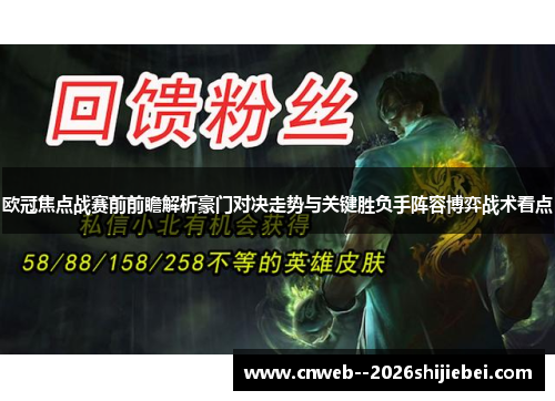 欧冠焦点战赛前前瞻解析豪门对决走势与关键胜负手阵容博弈战术看点 欧冠焦点战赛前前瞻解析豪门对决走势与关键胜负手阵容博弈战术看点