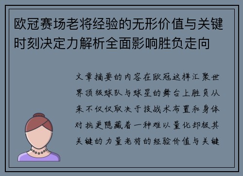 欧冠赛场老将经验的无形价值与关键时刻决定力解析全面影响胜负走向 欧冠赛场老将经验的无形价值与关键时刻决定力解析全面影响胜负走向