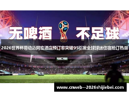 2026世界杯带动迈阿密酒店预订率突破95引发全球球迷住宿抢订热潮