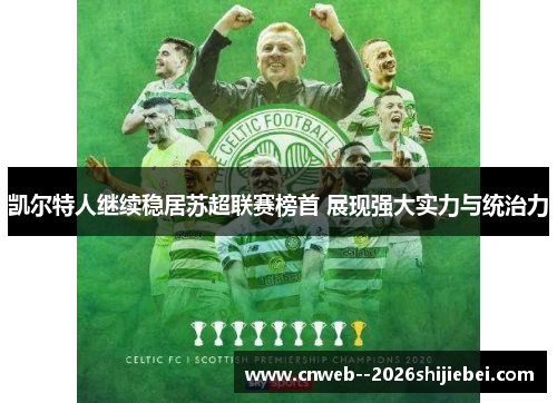 凯尔特人继续稳居苏超联赛榜首 展现强大实力与统治力 凯尔特人继续稳居苏超联赛榜首 展现强大实力与统治力