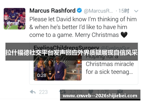 拉什福德社交平台发声回应外界质疑展现自信风采 拉什福德社交平台发声回应外界质疑展现自信风采