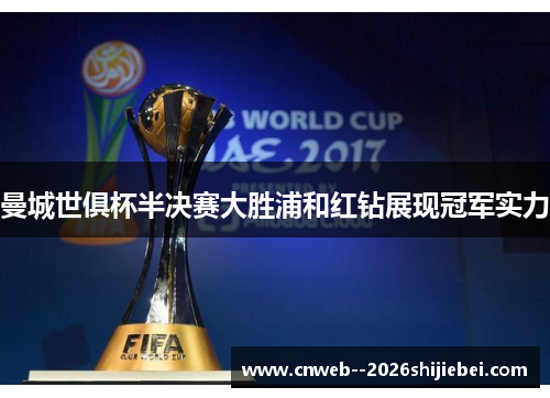 曼城世俱杯半决赛大胜浦和红钻展现冠军实力 曼城世俱杯半决赛大胜浦和红钻展现冠军实力