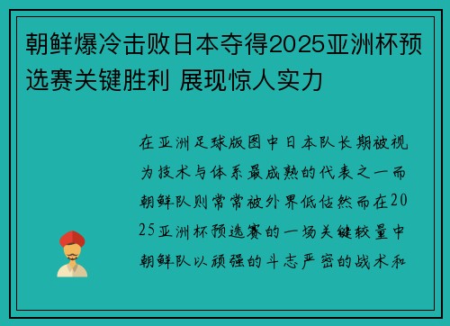 朝鲜爆冷击败日本夺得2025亚洲杯预选赛关键胜利 展现惊人实力