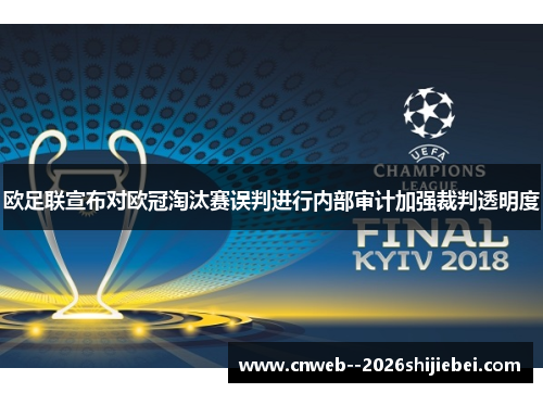 欧足联宣布对欧冠淘汰赛误判进行内部审计加强裁判透明度 欧足联宣布对欧冠淘汰赛误判进行内部审计加强裁判透明度