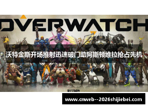 沃特金斯开场推射迅速破门助阿斯顿维拉抢占先机 沃特金斯开场推射迅速破门助阿斯顿维拉抢占先机