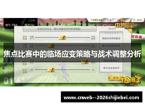 焦点比赛中的临场应变策略与战术调整分析 焦点比赛中的临场应变策略与战术调整分析