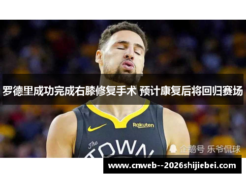 罗德里成功完成右膝修复手术 预计康复后将回归赛场