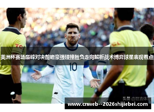 美洲杯赛场巅峰对决前瞻豪强碰撞胜负走向解析战术博弈球星表现看点 美洲杯赛场巅峰对决前瞻豪强碰撞胜负走向解析战术博弈球星表现看点