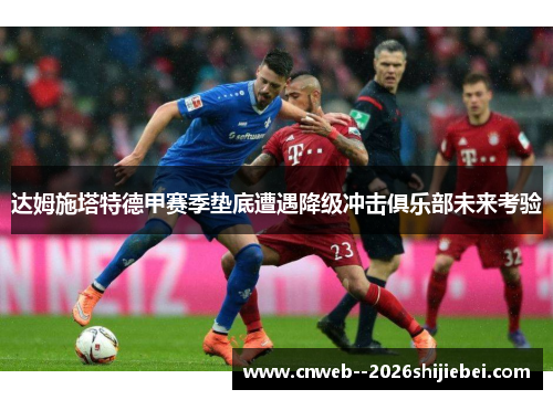 达姆施塔特德甲赛季垫底遭遇降级冲击俱乐部未来考验