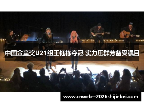 中国金童奖U21组王钰栋夺冠 实力压群芳备受瞩目