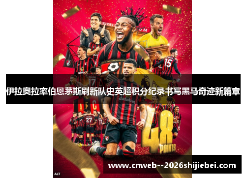 伊拉奥拉率伯恩茅斯刷新队史英超积分纪录书写黑马奇迹新篇章