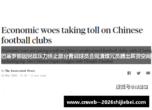 巴塞罗那因财政压力终止部分青训球员合同清理冗员腾出薪资空间
