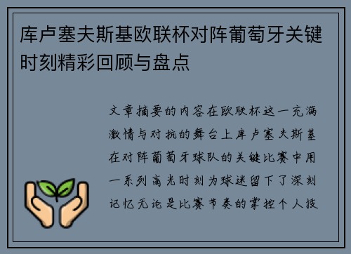 库卢塞夫斯基欧联杯对阵葡萄牙关键时刻精彩回顾与盘点