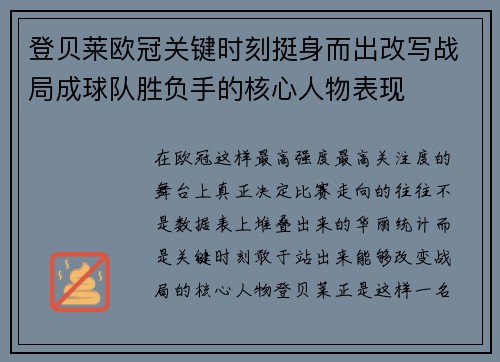 登贝莱欧冠关键时刻挺身而出改写战局成球队胜负手的核心人物表现 登贝莱欧冠关键时刻挺身而出改写战局成球队胜负手的核心人物表现