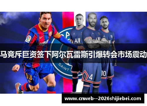 马竞斥巨资签下阿尔瓦雷斯引爆转会市场震动 马竞斥巨资签下阿尔瓦雷斯引爆转会市场震动