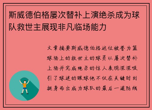 斯威德伯格屡次替补上演绝杀成为球队救世主展现非凡临场能力 斯威德伯格屡次替补上演绝杀成为球队救世主展现非凡临场能力