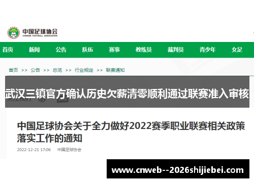 武汉三镇官方确认历史欠薪清零顺利通过联赛准入审核 武汉三镇官方确认历史欠薪清零顺利通过联赛准入审核