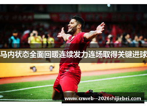 马内状态全面回暖连续发力连场取得关键进球 马内状态全面回暖连续发力连场取得关键进球
