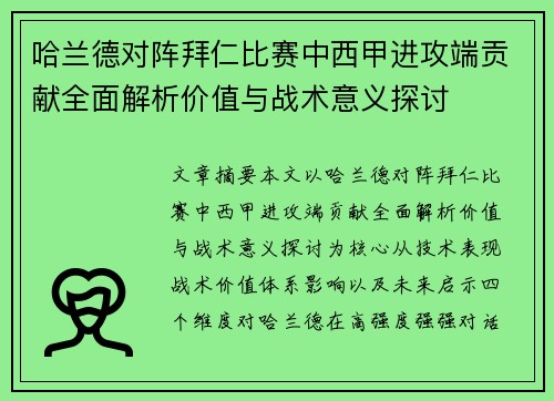 哈兰德对阵拜仁比赛中西甲进攻端贡献全面解析价值与战术意义探讨 哈兰德对阵拜仁比赛中西甲进攻端贡献全面解析价值与战术意义探讨