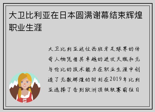 大卫比利亚在日本圆满谢幕结束辉煌职业生涯 大卫比利亚在日本圆满谢幕结束辉煌职业生涯