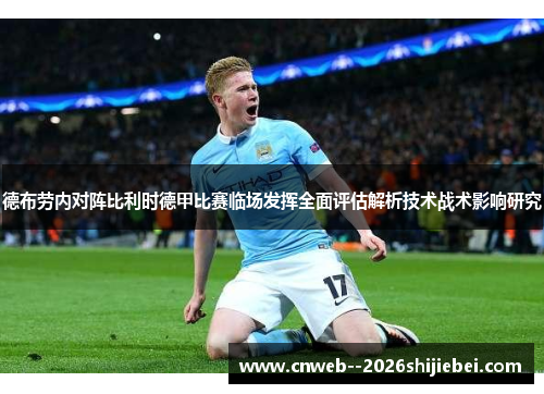 德布劳内对阵比利时德甲比赛临场发挥全面评估解析技术战术影响研究 德布劳内对阵比利时德甲比赛临场发挥全面评估解析技术战术影响研究