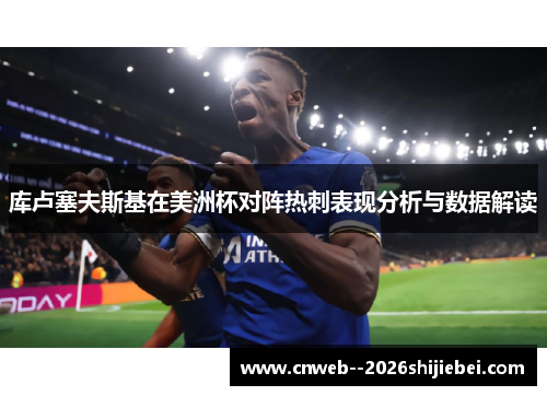 库卢塞夫斯基在美洲杯对阵热刺表现分析与数据解读 库卢塞夫斯基在美洲杯对阵热刺表现分析与数据解读