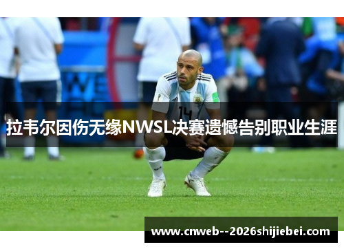 拉韦尔因伤无缘NWSL决赛遗憾告别职业生涯
