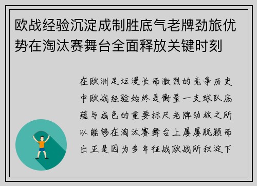 欧战经验沉淀成制胜底气老牌劲旅优势在淘汰赛舞台全面释放关键时刻