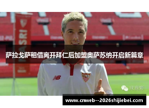 萨拉戈萨租借离开拜仁后加盟奥萨苏纳开启新篇章