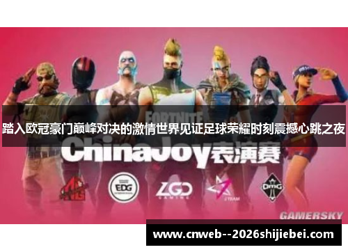 踏入欧冠豪门巅峰对决的激情世界见证足球荣耀时刻震撼心跳之夜 踏入欧冠豪门巅峰对决的激情世界见证足球荣耀时刻震撼心跳之夜