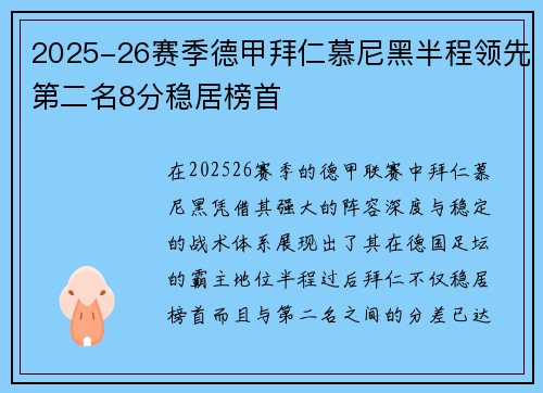 2025-26赛季德甲拜仁慕尼黑半程领先第二名8分稳居榜首