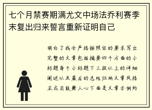 七个月禁赛期满尤文中场法乔利赛季末复出归来誓言重新证明自己