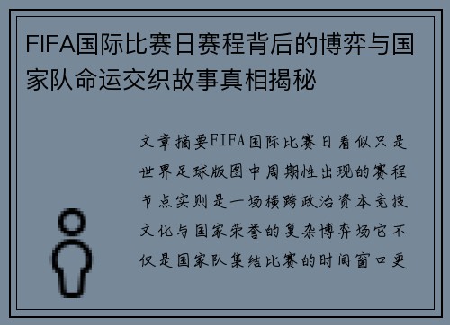 FIFA国际比赛日赛程背后的博弈与国家队命运交织故事真相揭秘 FIFA国际比赛日赛程背后的博弈与国家队命运交织故事真相揭秘