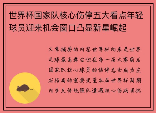 世界杯国家队核心伤停五大看点年轻球员迎来机会窗口凸显新星崛起 世界杯国家队核心伤停五大看点年轻球员迎来机会窗口凸显新星崛起