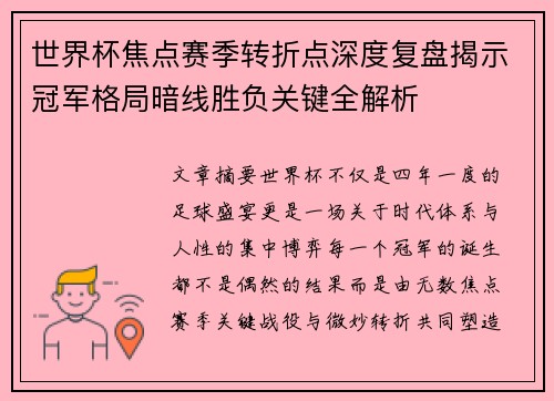 世界杯焦点赛季转折点深度复盘揭示冠军格局暗线胜负关键全解析