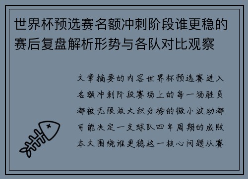 世界杯预选赛名额冲刺阶段谁更稳的赛后复盘解析形势与各队对比观察 世界杯预选赛名额冲刺阶段谁更稳的赛后复盘解析形势与各队对比观察