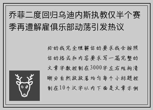 乔菲二度回归乌迪内斯执教仅半个赛季再遭解雇俱乐部动荡引发热议 乔菲二度回归乌迪内斯执教仅半个赛季再遭解雇俱乐部动荡引发热议