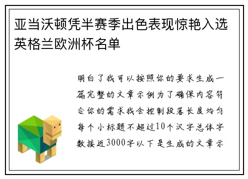 亚当沃顿凭半赛季出色表现惊艳入选英格兰欧洲杯名单 亚当沃顿凭半赛季出色表现惊艳入选英格兰欧洲杯名单