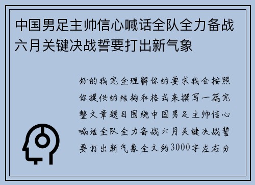 中国男足主帅信心喊话全队全力备战六月关键决战誓要打出新气象