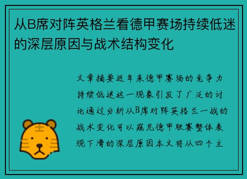 从B席对阵英格兰看德甲赛场持续低迷的深层原因与战术结构变化 从B席对阵英格兰看德甲赛场持续低迷的深层原因与战术结构变化