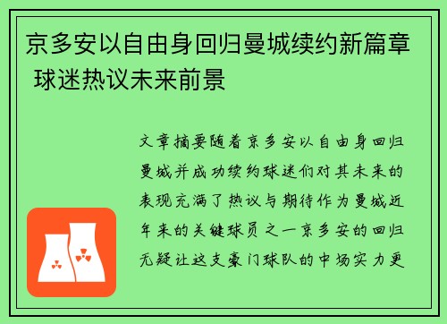 京多安以自由身回归曼城续约新篇章 球迷热议未来前景 京多安以自由身回归曼城续约新篇章 球迷热议未来前景