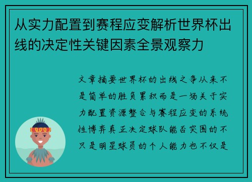 从实力配置到赛程应变解析世界杯出线的决定性关键因素全景观察力 从实力配置到赛程应变解析世界杯出线的决定性关键因素全景观察力