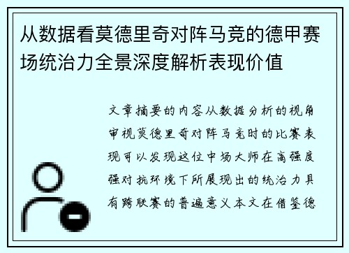 从数据看莫德里奇对阵马竞的德甲赛场统治力全景深度解析表现价值 从数据看莫德里奇对阵马竞的德甲赛场统治力全景深度解析表现价值