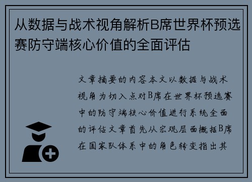 从数据与战术视角解析B席世界杯预选赛防守端核心价值的全面评估 从数据与战术视角解析B席世界杯预选赛防守端核心价值的全面评估