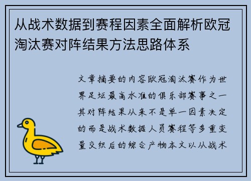 从战术数据到赛程因素全面解析欧冠淘汰赛对阵结果方法思路体系 从战术数据到赛程因素全面解析欧冠淘汰赛对阵结果方法思路体系