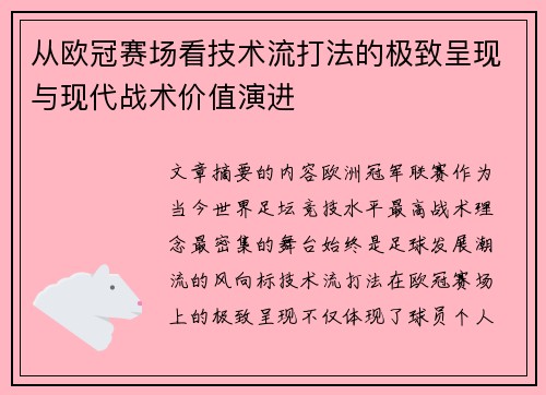从欧冠赛场看技术流打法的极致呈现与现代战术价值演进 从欧冠赛场看技术流打法的极致呈现与现代战术价值演进