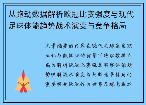 从跑动数据解析欧冠比赛强度与现代足球体能趋势战术演变与竞争格局 从跑动数据解析欧冠比赛强度与现代足球体能趋势战术演变与竞争格局