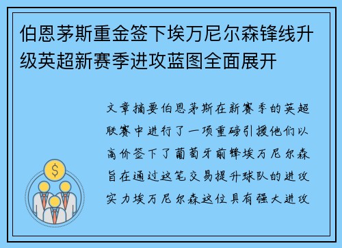 伯恩茅斯重金签下埃万尼尔森锋线升级英超新赛季进攻蓝图全面展开 伯恩茅斯重金签下埃万尼尔森锋线升级英超新赛季进攻蓝图全面展开